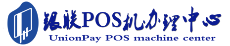 海尾镇POS机办理服务中心